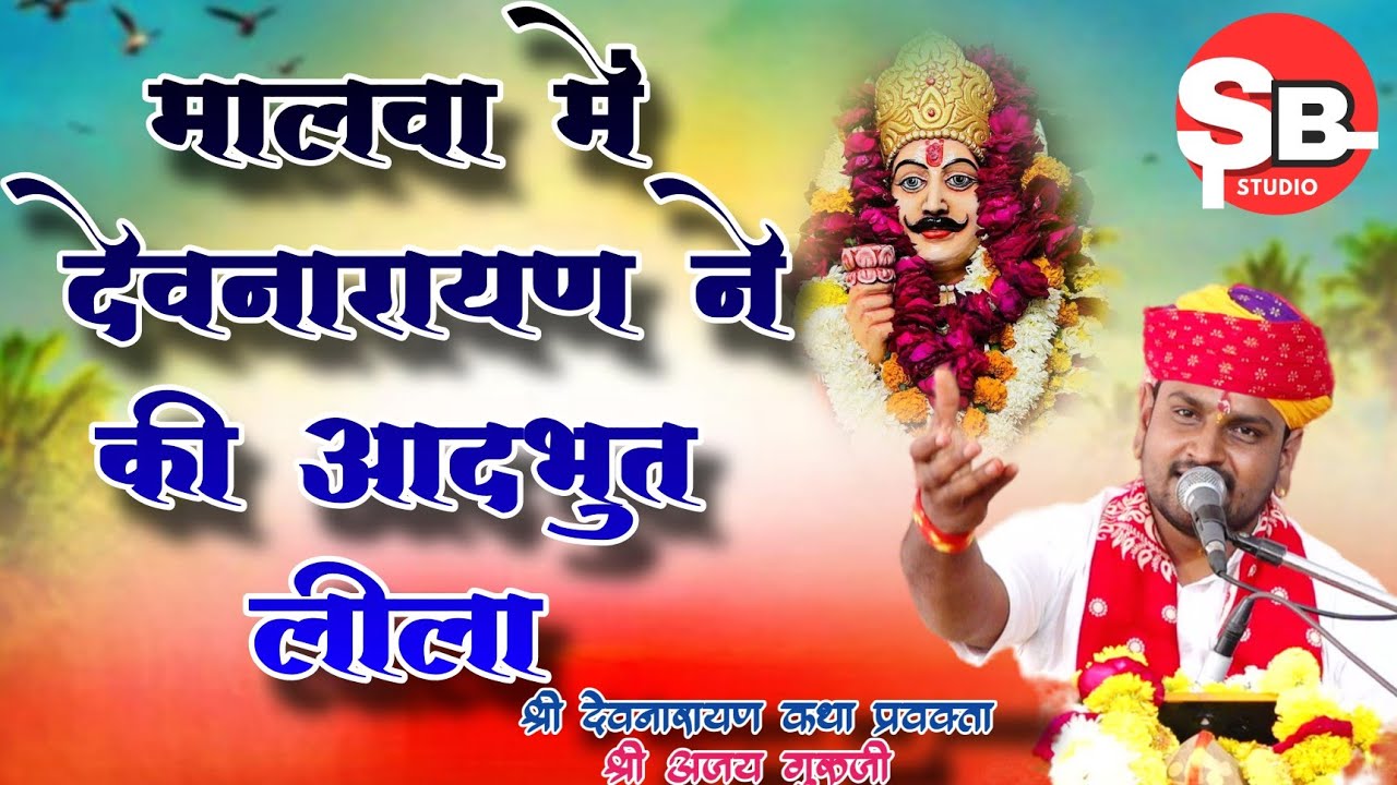मालवा में देवनारायण जी ने की अदभुत लीला श्री अजय गुरुजी ❤️
