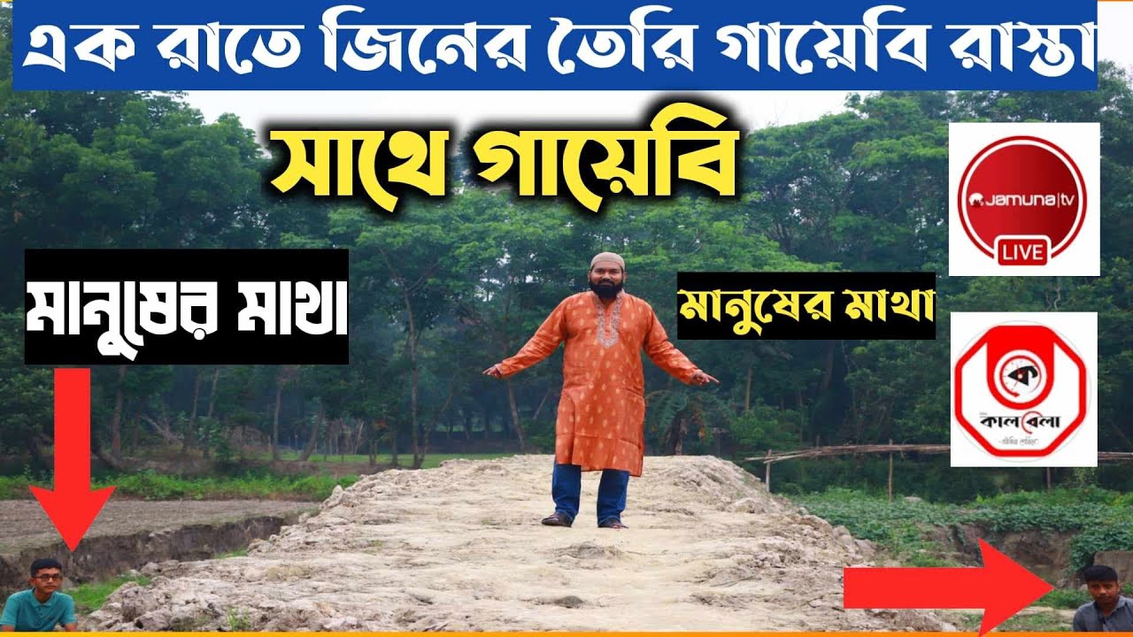 রাতের আঁধারে গায়েবী রাস্তা বানালো জিন পরী! Mysterious road আসল রহস্য কি?