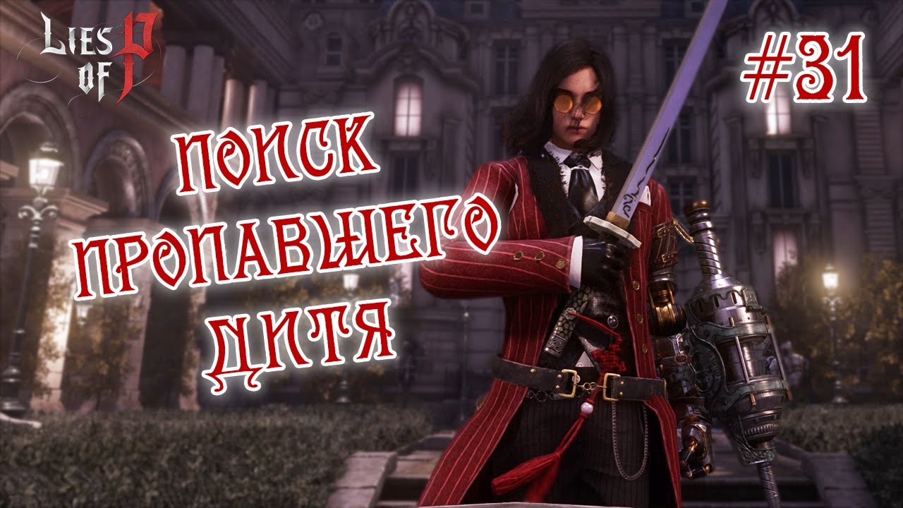 ПОИСК ПРОПАВШЕГО ДИТЯ - Lies of P #31
