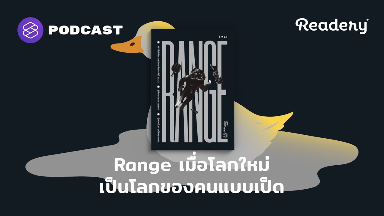 Range เมื่อโลกใหม่ เป็นโลกของคนแบบเป็ด | Readery EP.121