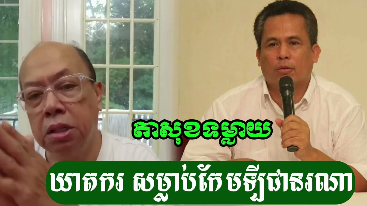 តាសុខបកស្បែកមុខឃាត.កអ្នកប្រហារកែមឡីជានរណា? - ជេម សុខ