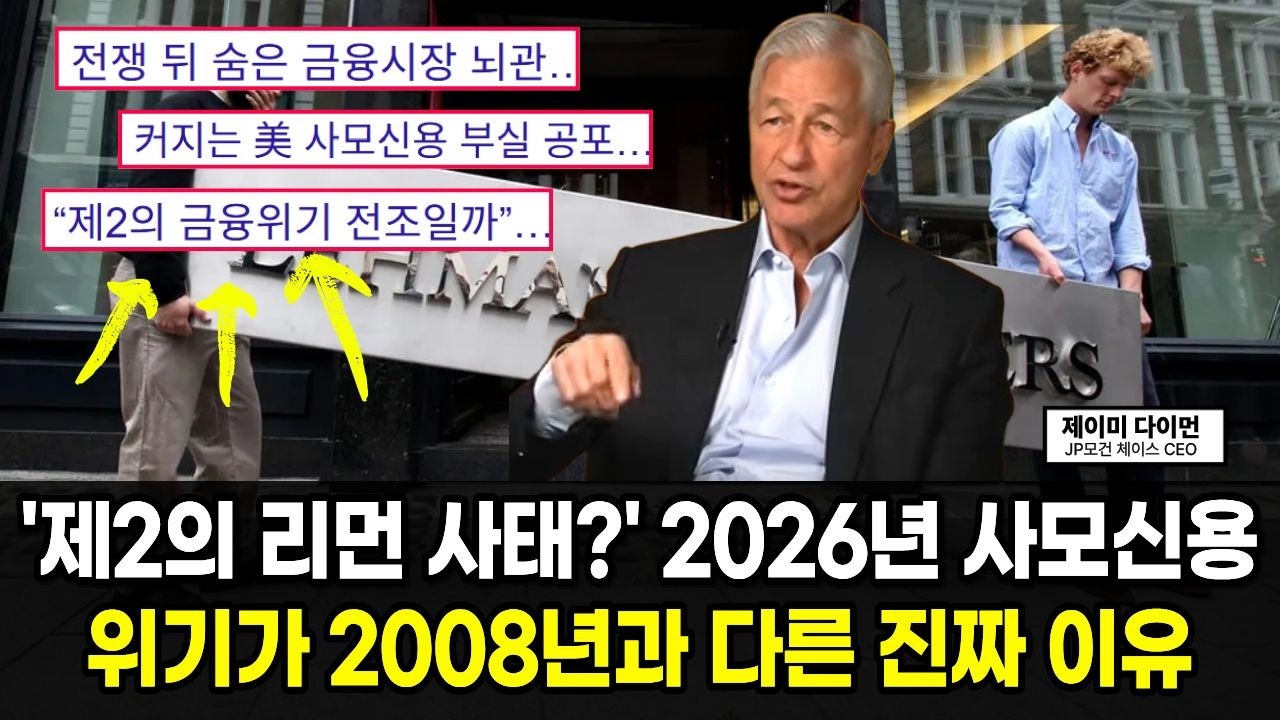‘제2의 리먼 사태 오나?’ 2026년 사모신용 위기가 2008년 금융위기와 다른 진짜 이유