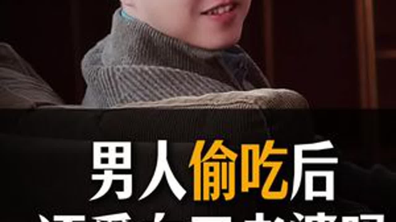 偷吃后再跟伴侣同床，是什么感觉？#男女#情感#亲密关系