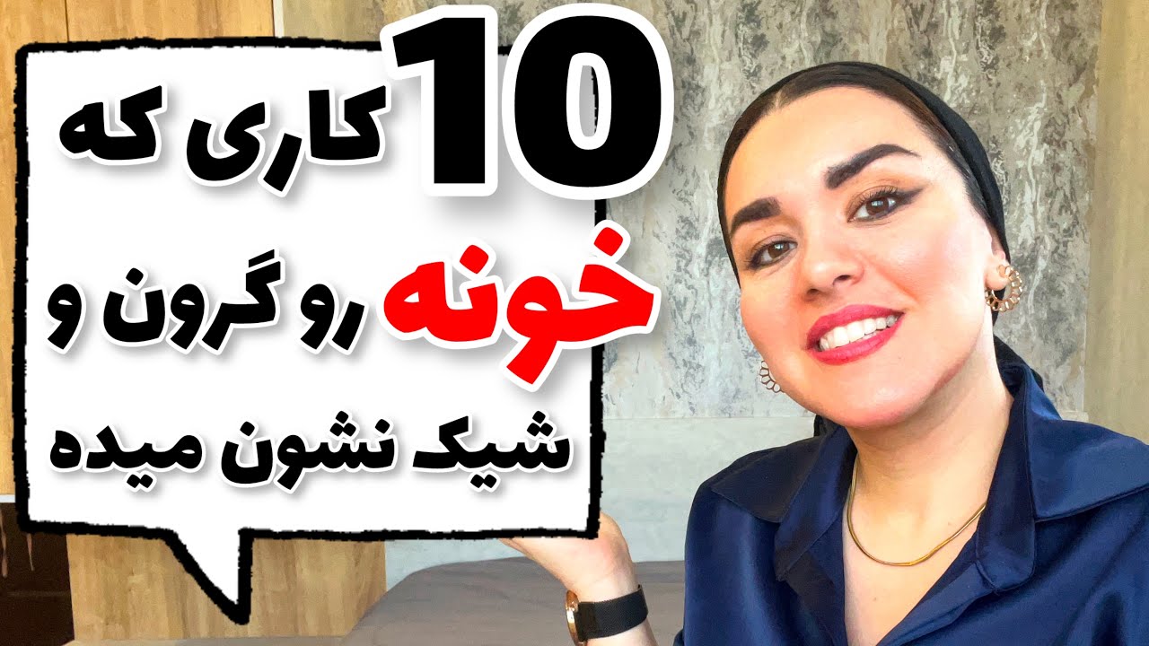 چیکار کنیم خونه مون گرون به نظر بیاد؟