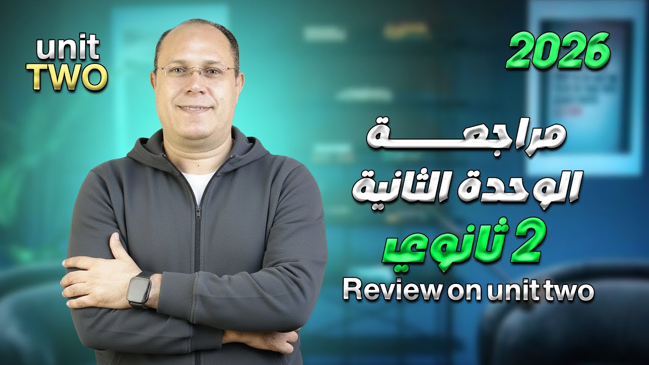 مراجعة الوحدة التانية | تانية ثانوي 2026