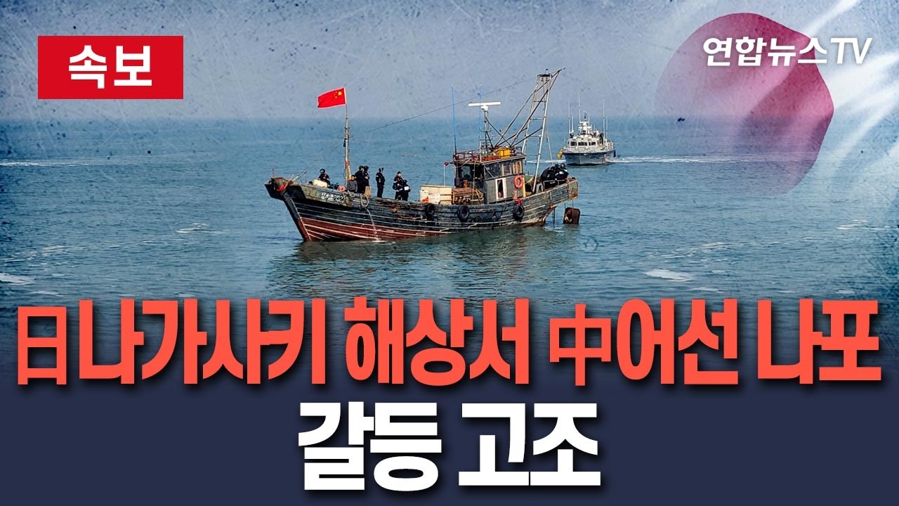 [🔴속보] 일본 나가사키 앞바다서 중국 어선 나포…中日 갈등 고조 / 연합뉴스TV(YonhapnewsTV)