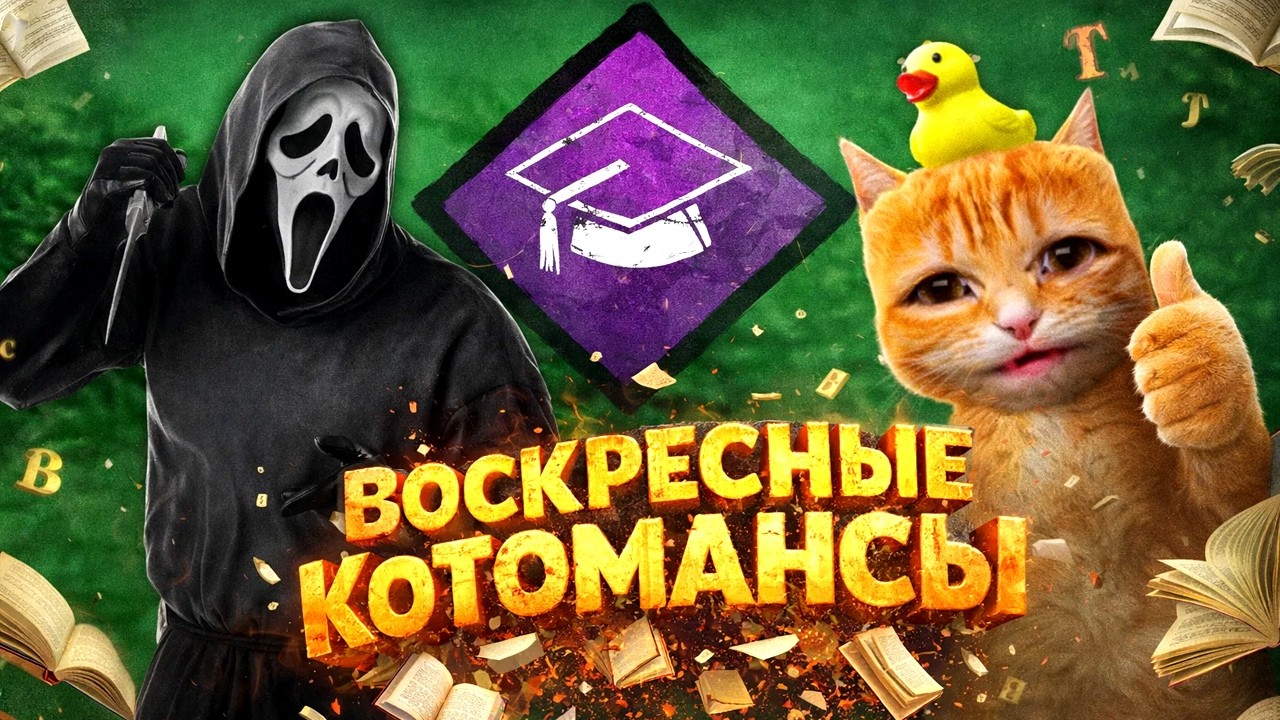 ВОСКРЕСНЫЕ ДНЕВНЫЕ КОТОМАНСЫ / Dead by Daylight