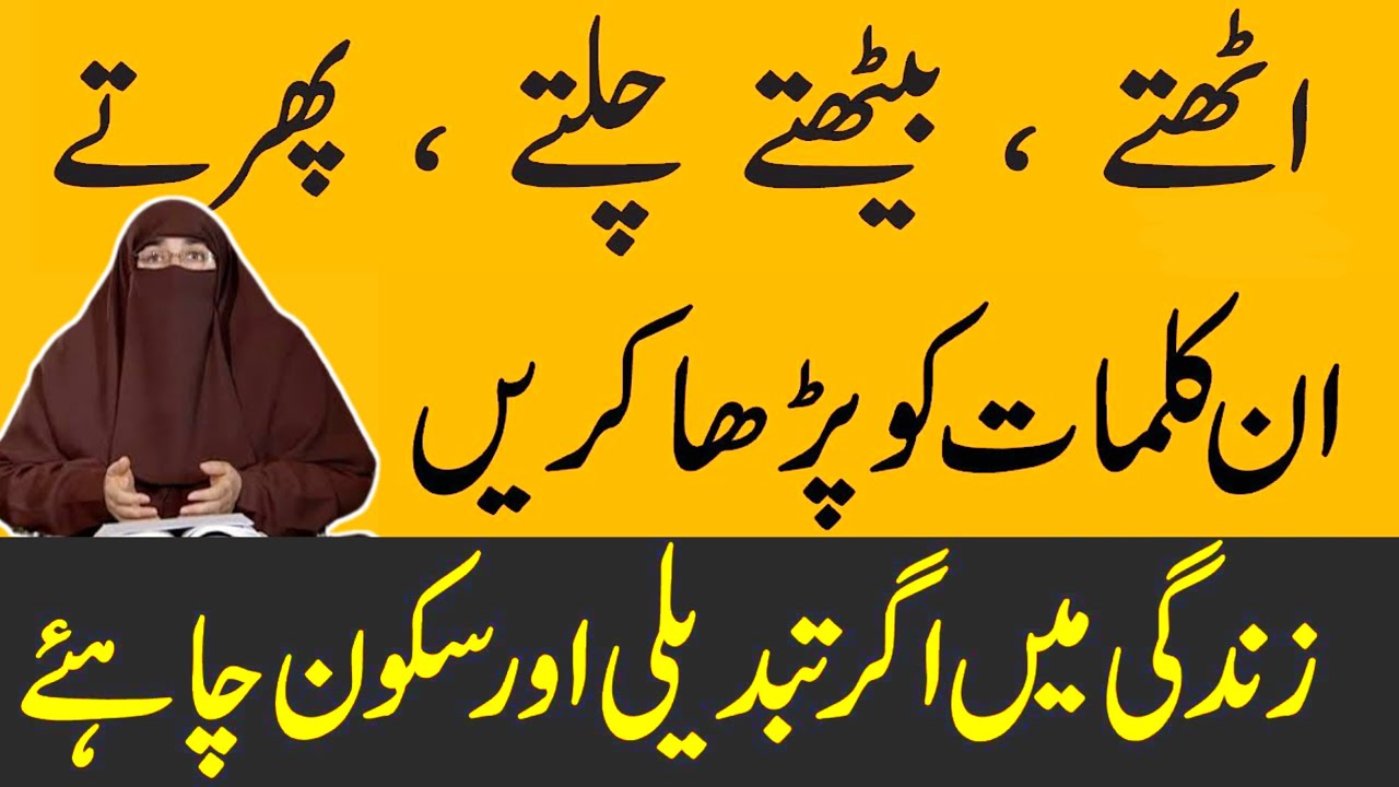 Uthtay Baithtay Ye Kalimat Parhain By Dr Farhat Hashmi | Islamic Knowledge