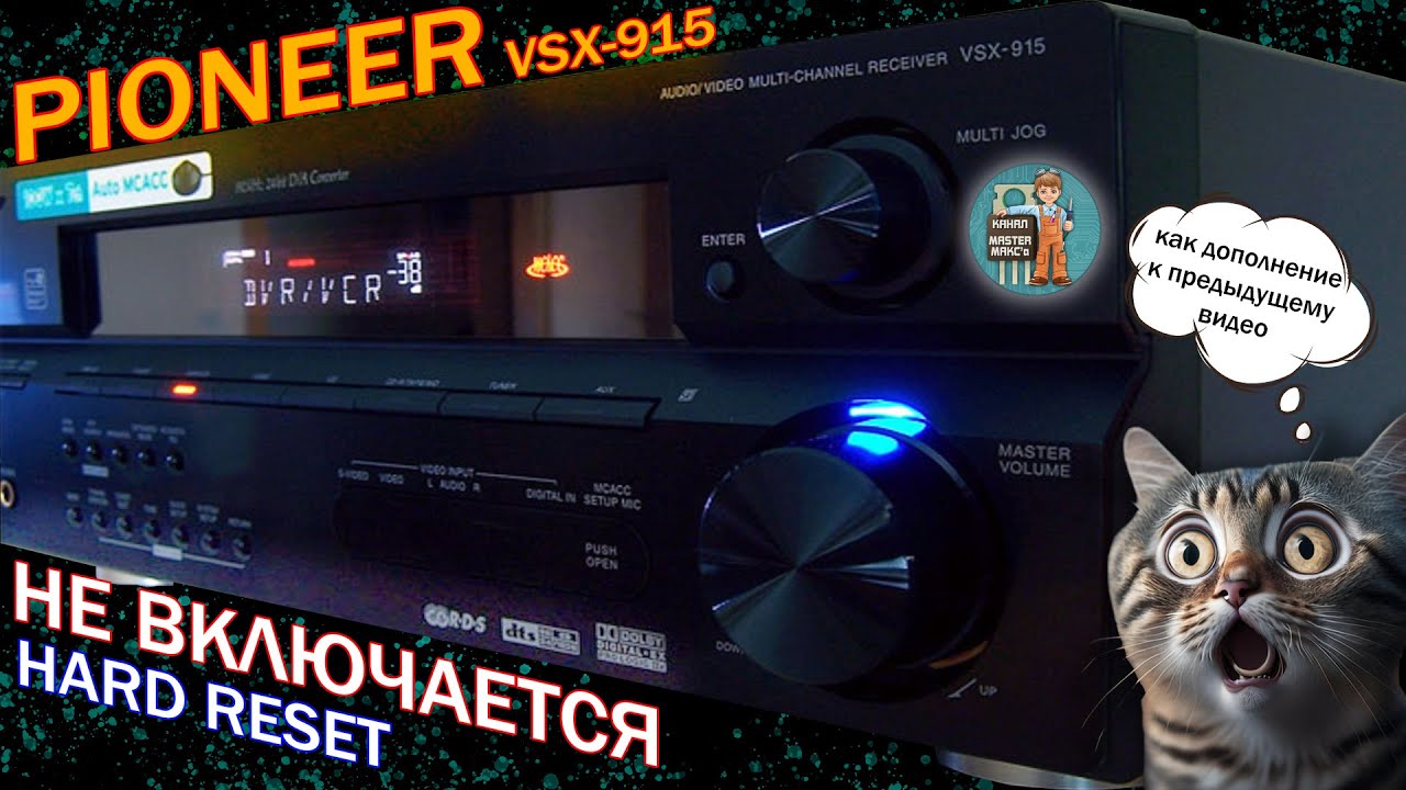 Pioneer VSX 915 Не включается