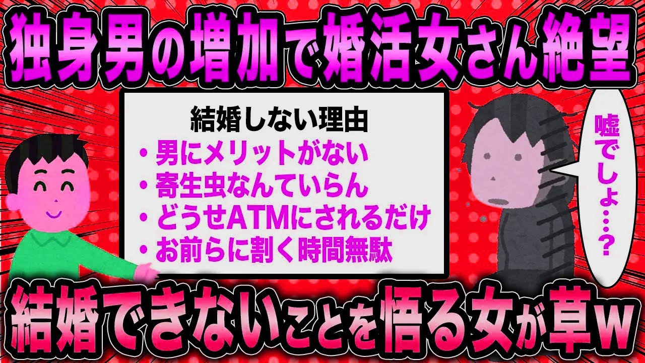 【2ch面白いスレ】婚活コンサル「男が結婚しない理由を理解しろw」←婚活女子さん男の本音に結婚できないことを悟るww【ゆっくり解説】