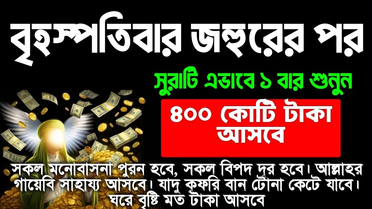 আজ ৮ম রমজান বৃহস্পতিবার জহুরের পর, সুরাটি এভাবে ১ বার শুনুন ইনশাআল্লাহ কপাল খুলে যাবে। আশা পুরন হবে