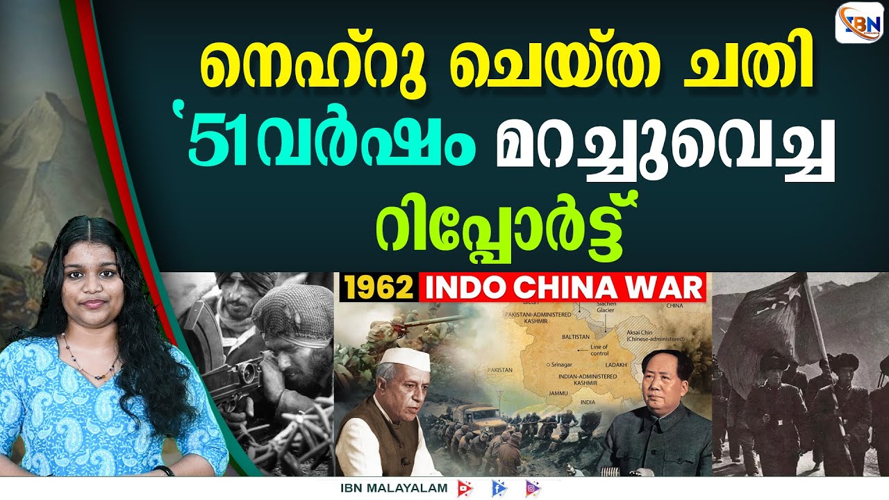 നെഹ്‌റുവിന്റെ 4 മഹാപിഴവുകൾ ഇന്ത്യയെ തോൽപ്പിച്ചപ്പോൾ