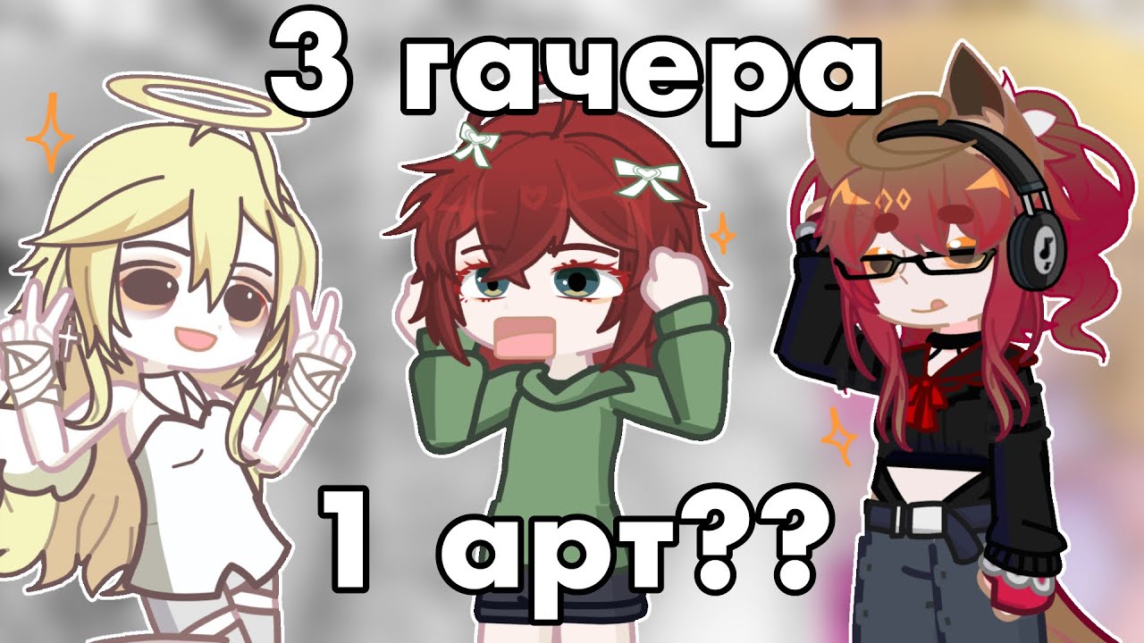3 ГАЧЕРА РИСУЮТ ОДИН АРТ! || Коллаб с любимыми @yosafaer @popkito-.- 