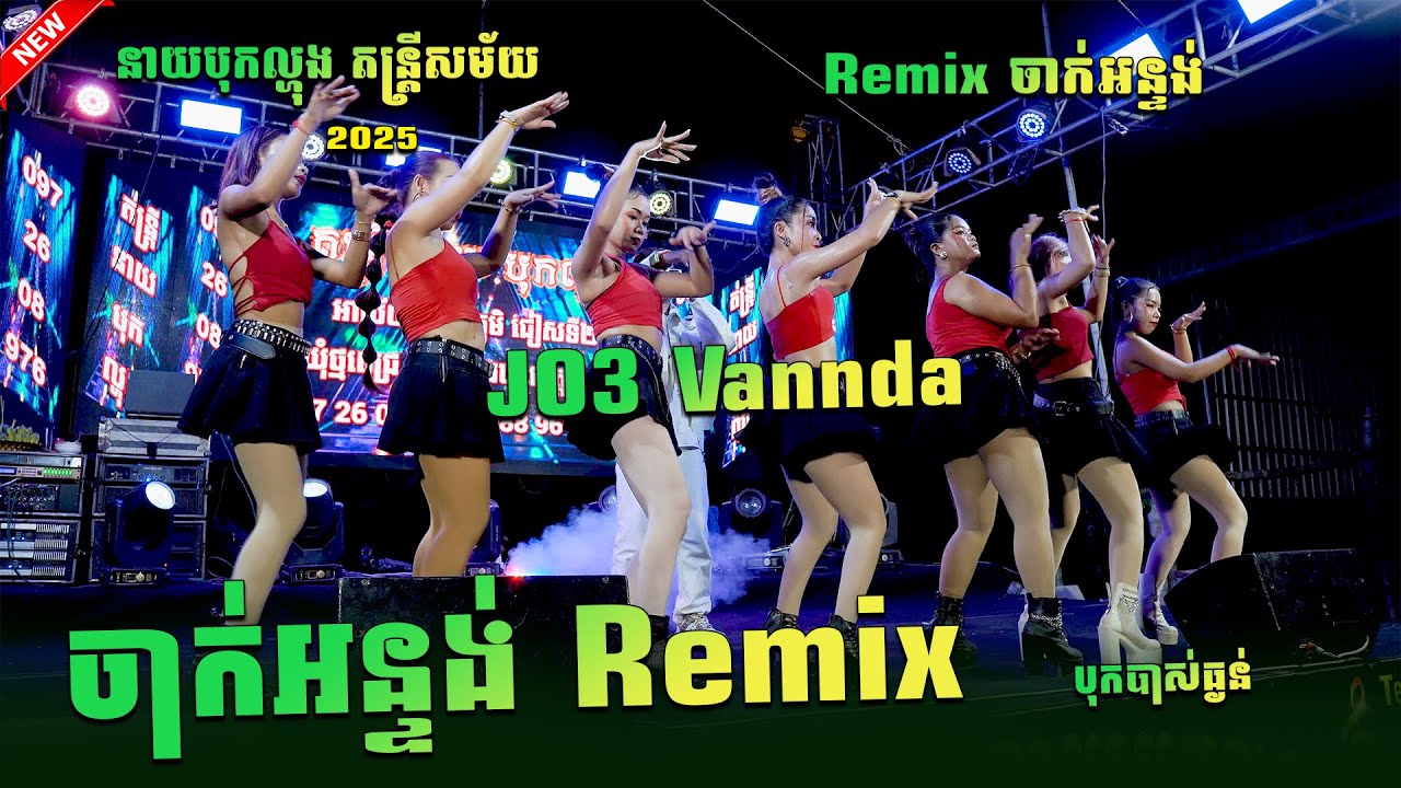 Remix JO3 Vannda ចាស់អន្ទង់ថតថ្មី ចាក់អន្ទង់ Remix Chak Antung Remix 2025 នាយបុកល្ហុង តន្ត្រីសម័យ