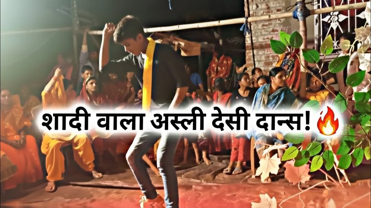 शादी वाला असली देशी डांस 