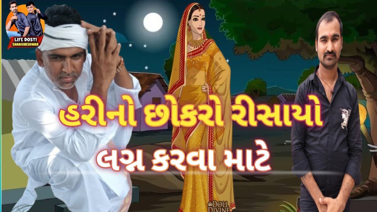 હરિ નો છોકરો રિસાયો લગ્ન કરવા માટે||કોમેડી વીડિયો || ગુજરાતી સ્ક્રીપ્ટ વિડીયો comedy video Gujarati