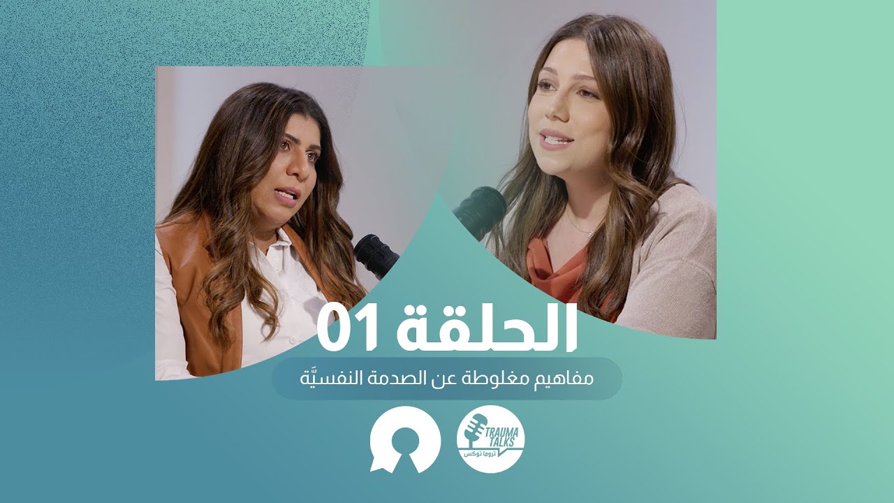تروما توكس001 : مفاهيم مغلوطة عن الصدمة النفسيَّة