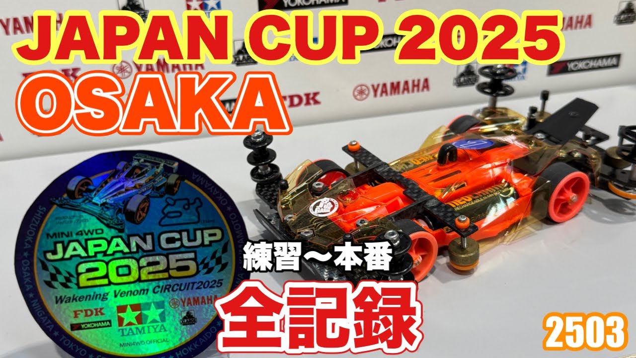 【ミニ四駆】JAPAN CUP 2025 OSAKA 奮闘記 ～今のボクができる全力のMAで挑む～【mini4wd】