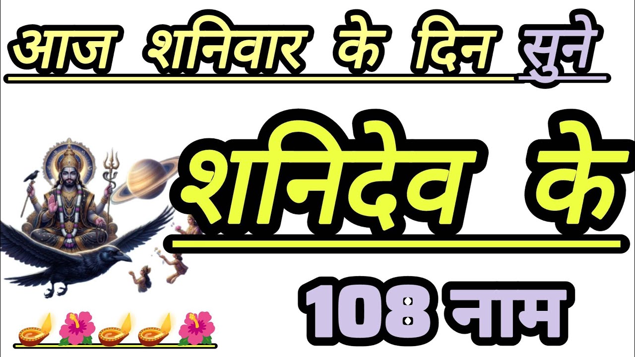शनिवार स्पेशल 🙏 शनिदेव के 108 नाम सुनने से दूर होते हैं कष्टआज के दिन सुनें शनिदेव