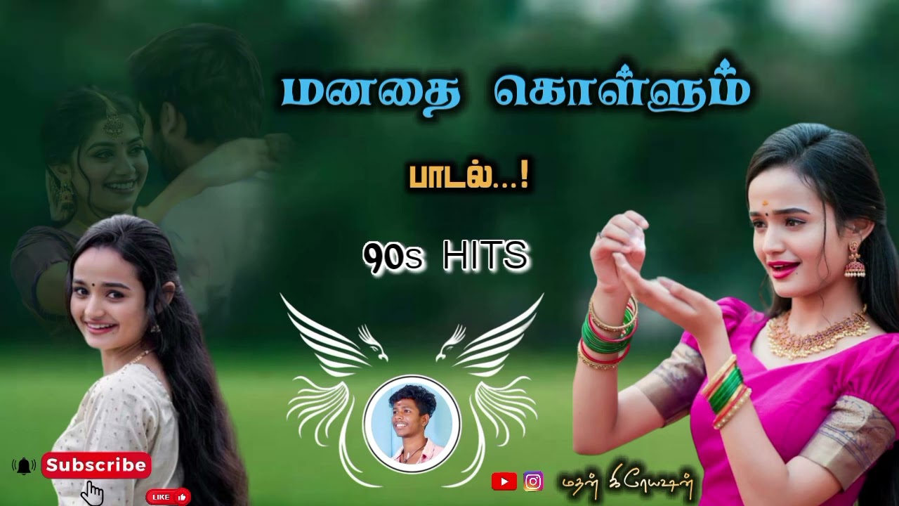 Melody Song 90s-Hits மனதை கொள்ளும் பாடல்கள் 
