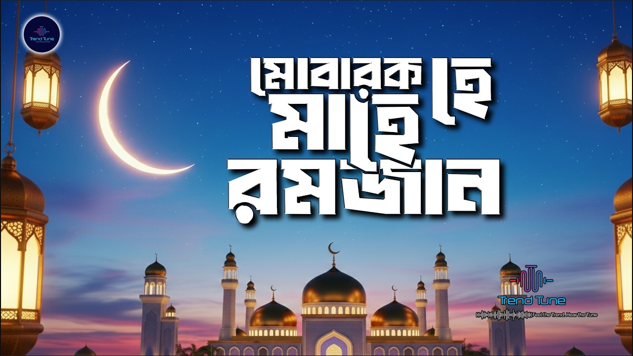মোবারক হে মাহে রমজান | Mubarak He Mahe Ramadan #ramadan #@trendtune26 #love @trendtune26