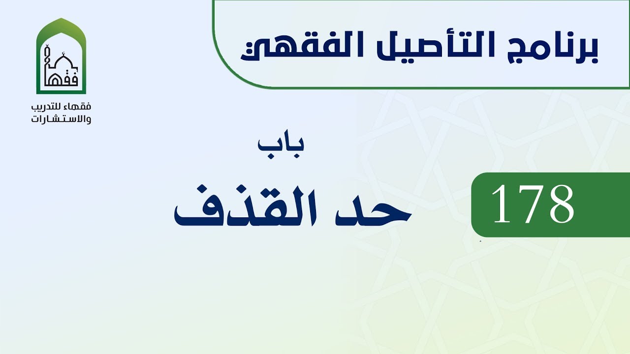 برنامج التأصيل الفقهي 178 د. عامر بهجت باب حد القذف