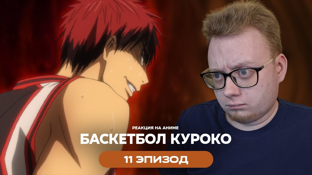 Баскетбол Куроко - 11 Эпизод | Реакция на аниме