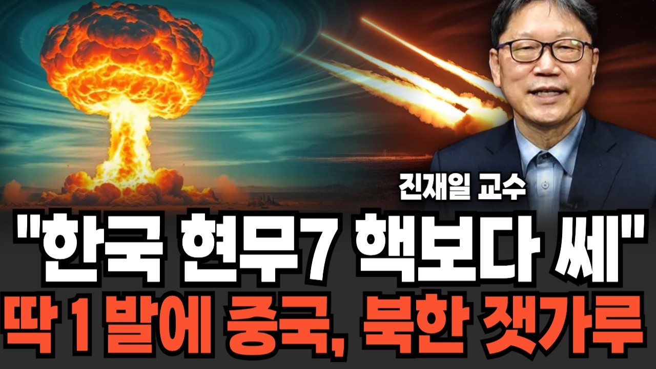 핵보다 위험한 극비리 다탄두 현무 진짜 위력. 중국, 북한 초비상 걸린 진짜 이유 '이것'(진재일 교수/ 5부)