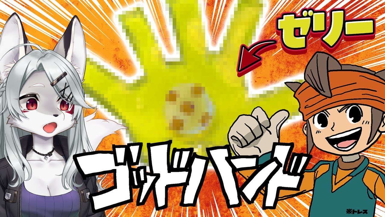 【料理】ゴッドハンドのゼリーを作リーヨ【イナイレ】