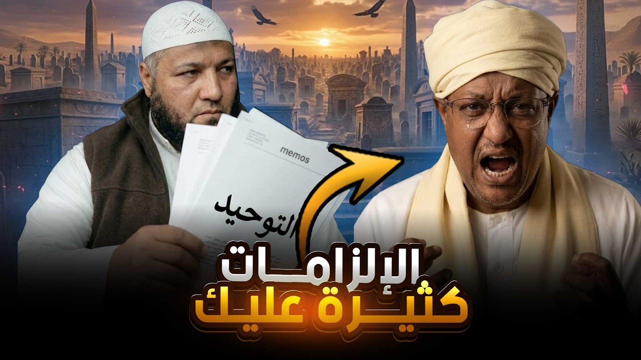 الشيخ أحمد العاصي يسحق الشيخ الأشعري محمد المالكي 💀 ويتوعده بالمزيد🔥🔥