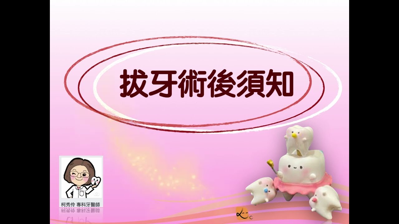 光遠牙醫診所 拔牙術後須知- 柯秀伶醫師