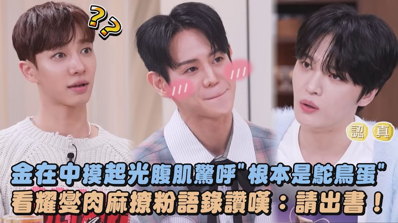 【HIGHLIGHT】金在中摸起光腹肌驚呼