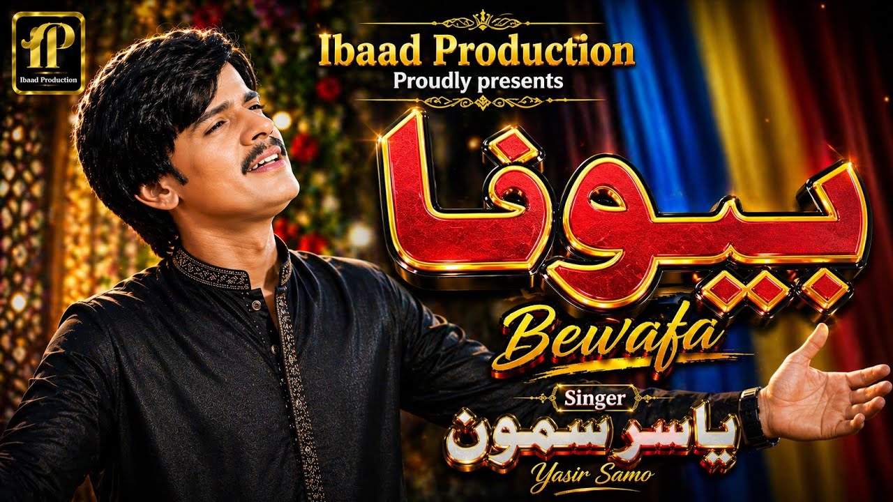 Bewafa |Singer Yasir Samo |Ibaad Production | Sindhi Hd Sad Song 2025-2026