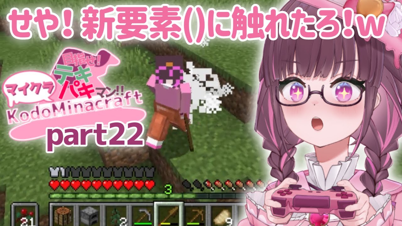 【マイクラ実況】目指せ！マイクラテキパキマン！！part22【新要素(？)に触れちゃえ！】