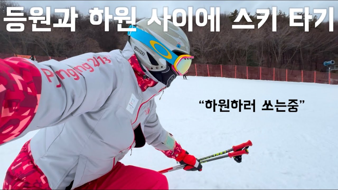 등원시키고 헬스장 가듯 스키장 가기 (곤지암리조트)