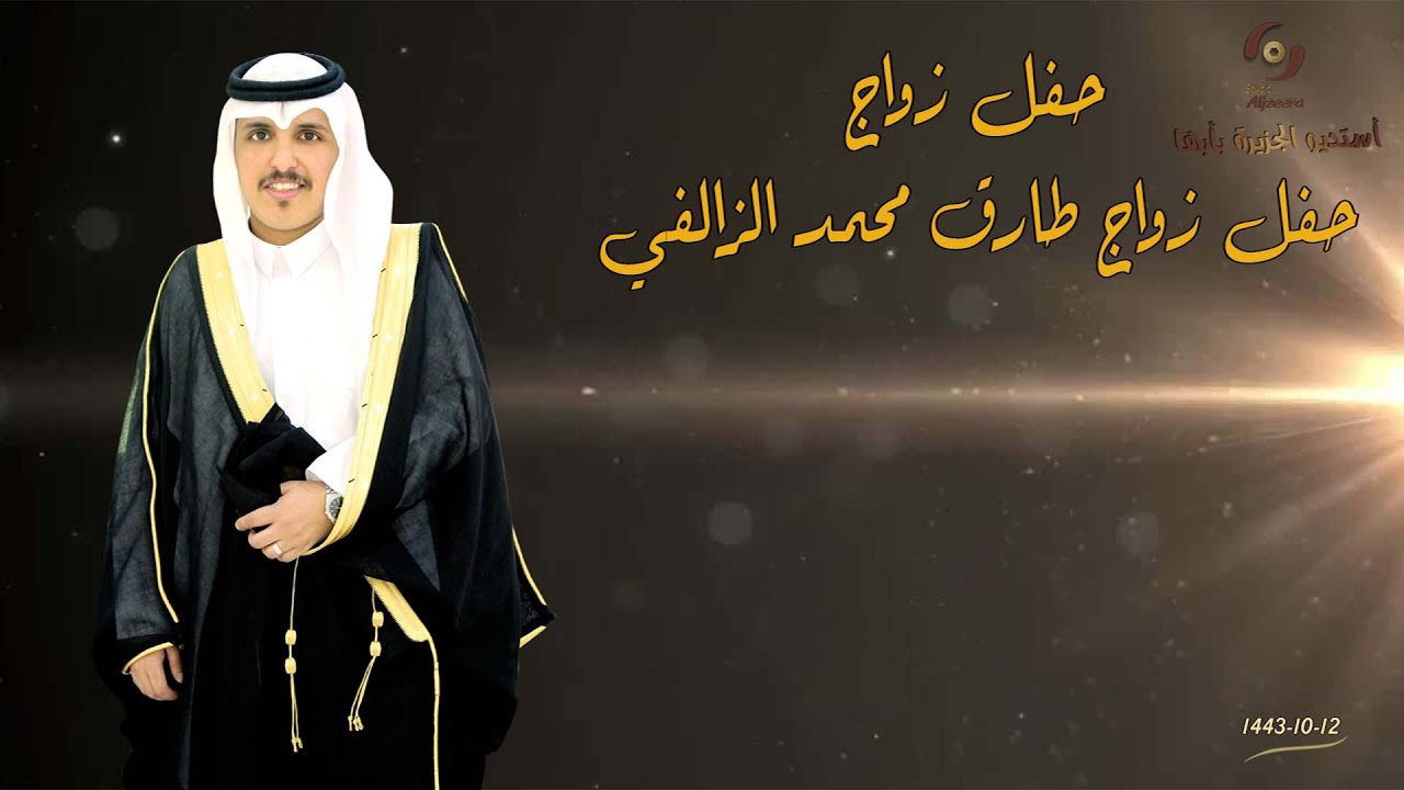 حفل زواج الشاب / طارق محمد الزالفي