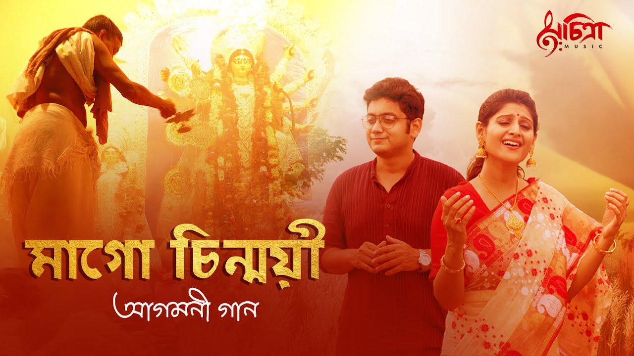 Mago Chinmoyee Rup Dhore Aay | Madhuraa | Dipaayan| Durga Puja Song 2024| Nazrul Geeti | Agomoni