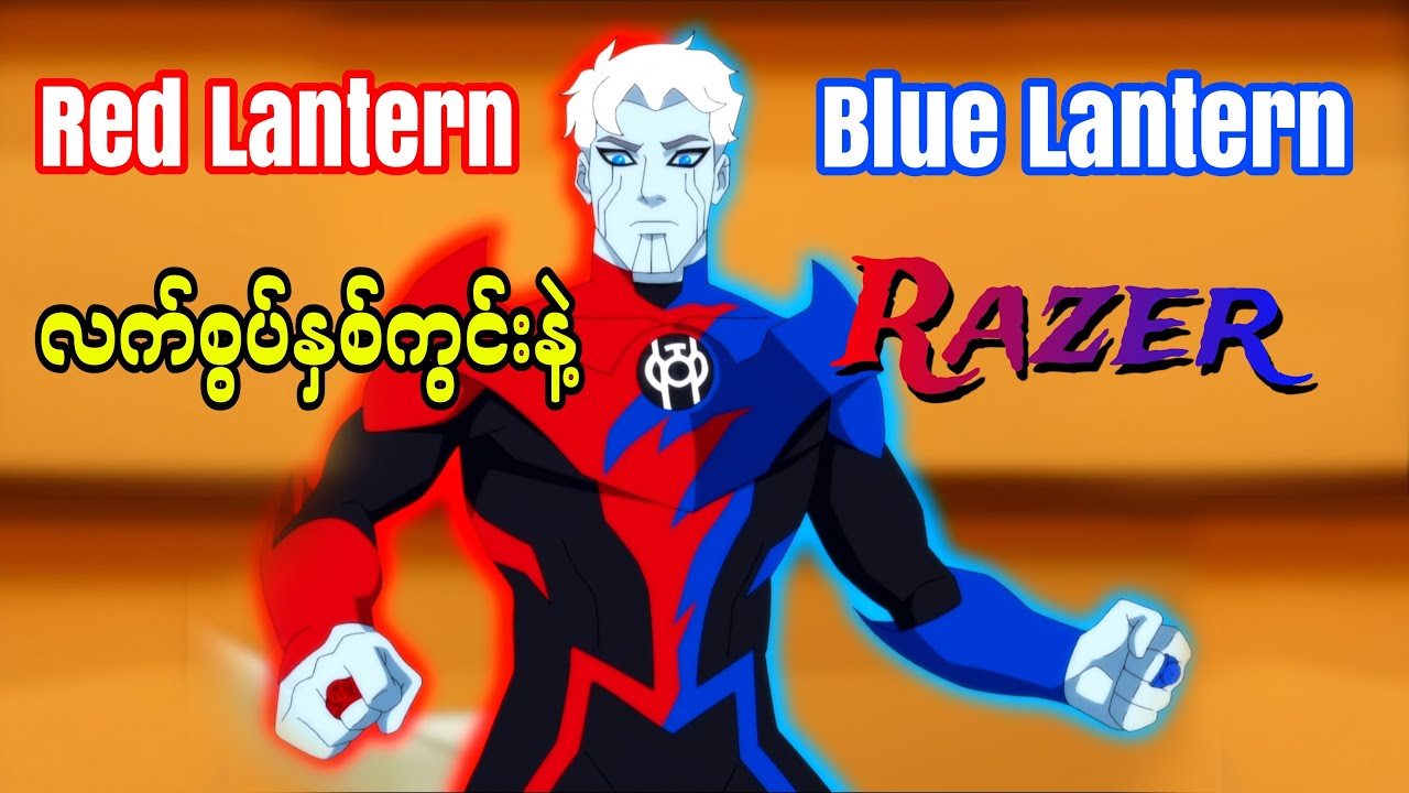Razer || Red Lantern နဲ့ Blue Lantern လက်စွပ်နှစ်ကွင်းလုံးကို ဝတ်ဆင်နိုင်တဲ့ဂြိုလ်သား