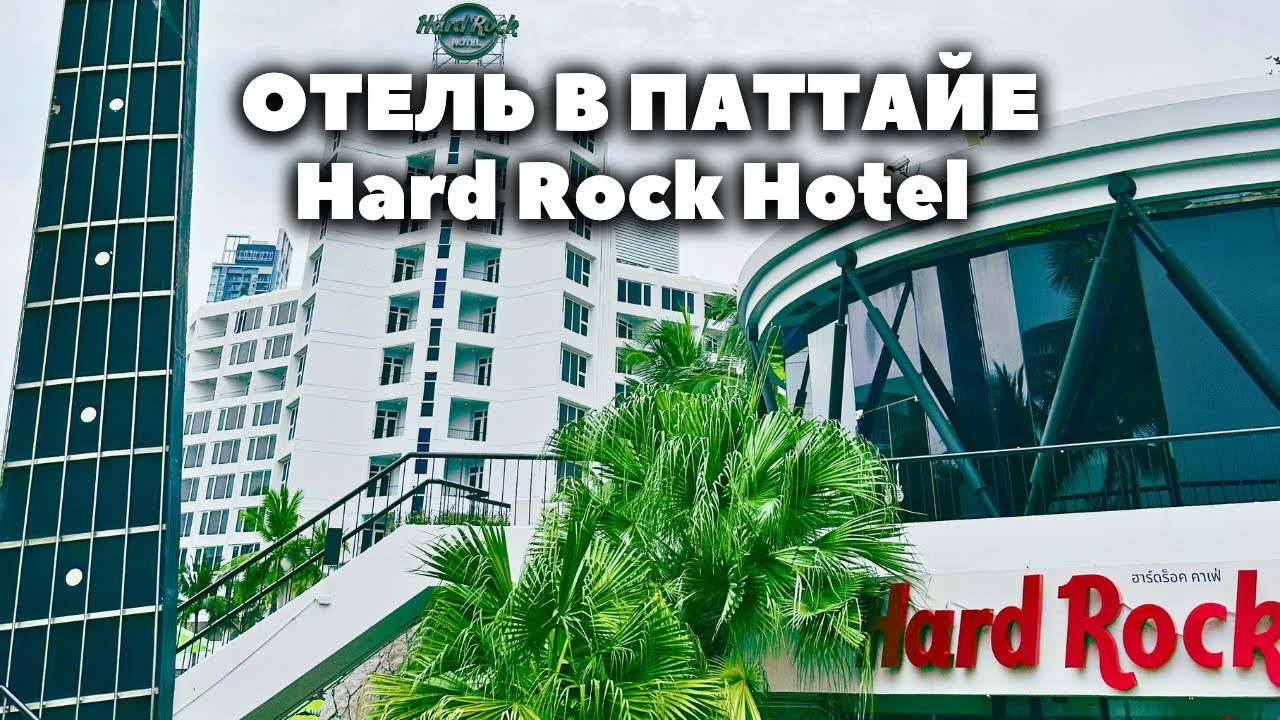 Отель в Паттайе Hard Rock Hotel Pattaya