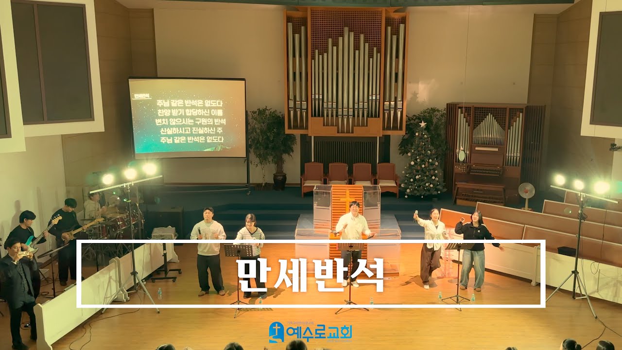 만세반석 - 26.01.25 (인천중앙지방 청소년부 연합집회)