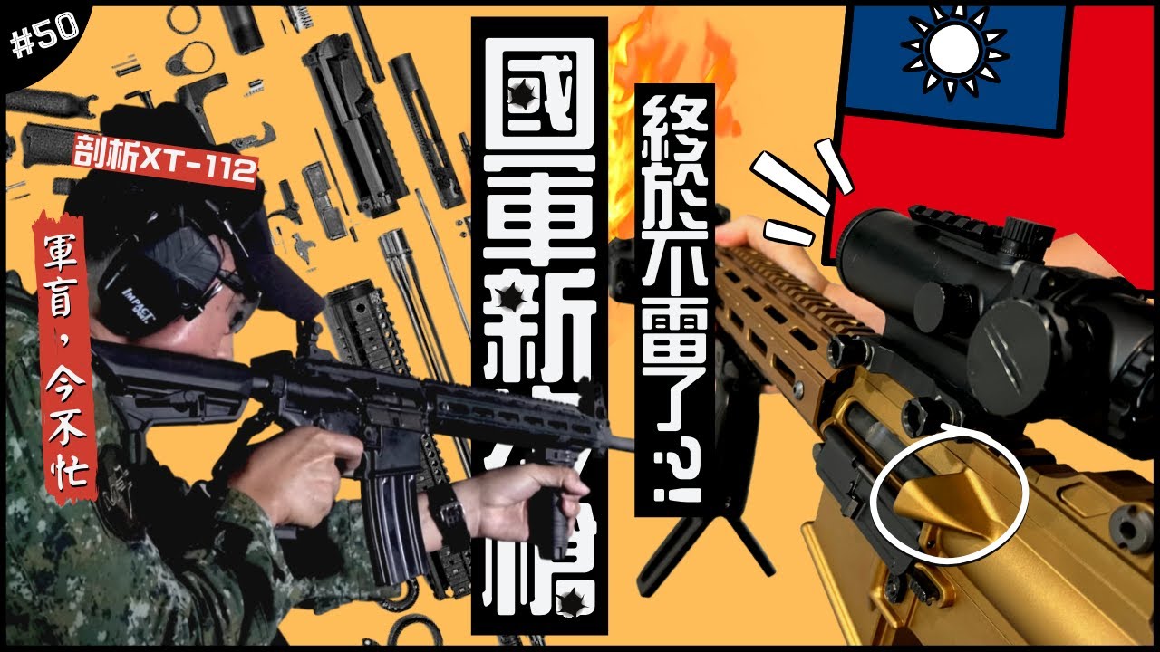 🇹🇼取代T-91的新步槍！🥵| Xt-112正式亮相，近期國軍最不雷的產品？►《軍盲，今不忙》EP.50