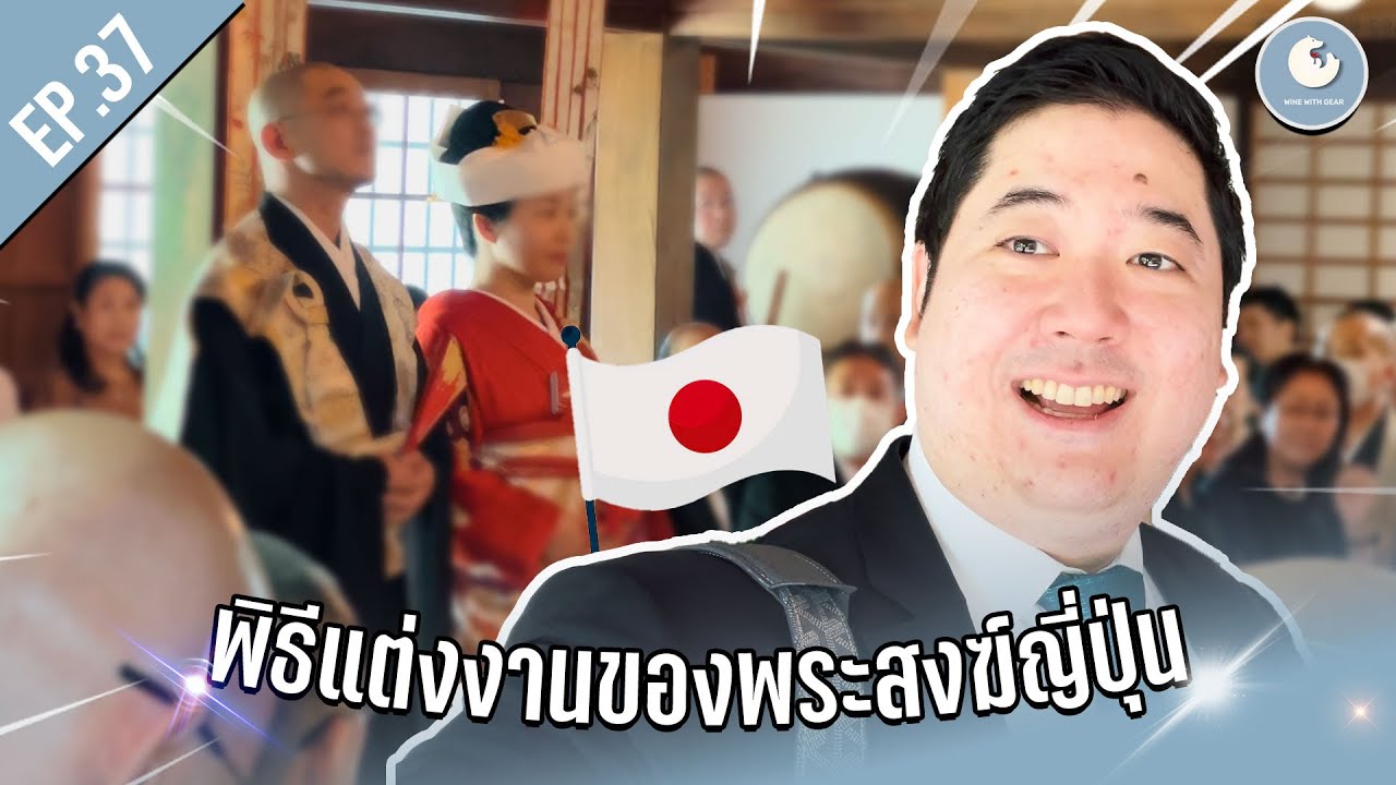 พระสงฆ์แต่งงานได้!? ครั้งแรกในชีวิตร่วมพิธีวิวาห์พระที่ญี่ปุ่น | Wine with Gear