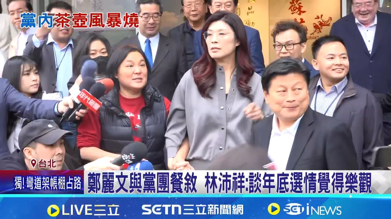 尬! 鄭麗文與藍委餐敘 徐巧芯等逾1/3藍委缺席  盧蔣朱結盟抗鄭? 盧子弟兵稱市長支持8100億版本│記者 許芷瑄 江文賢│新聞一把抓20260319│三立新聞台