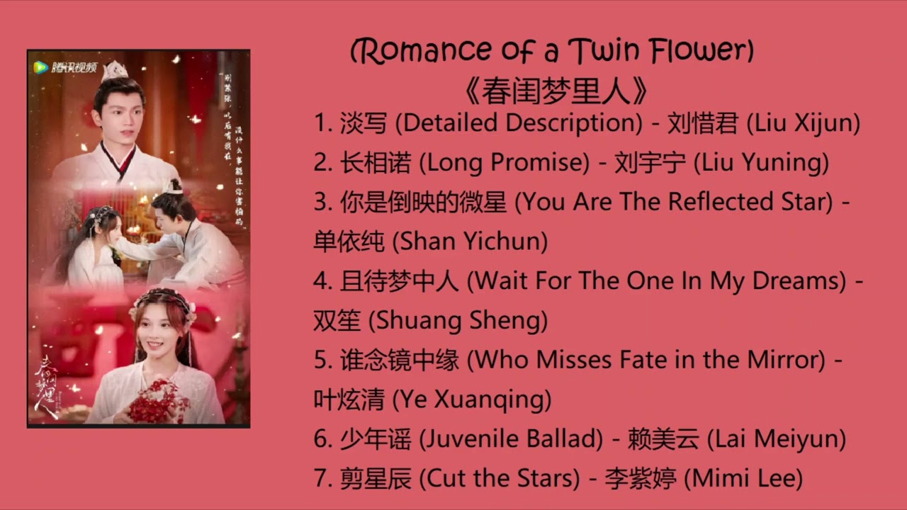 Romance of a Twin Flower Full OST《春闺梦里人》歌曲合集