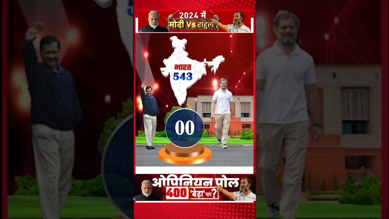 lok sabha opinion poll 2024 , | Narendra Modi | Rahul Gandhi | BJP | INDIA vs NDA | 2024 election