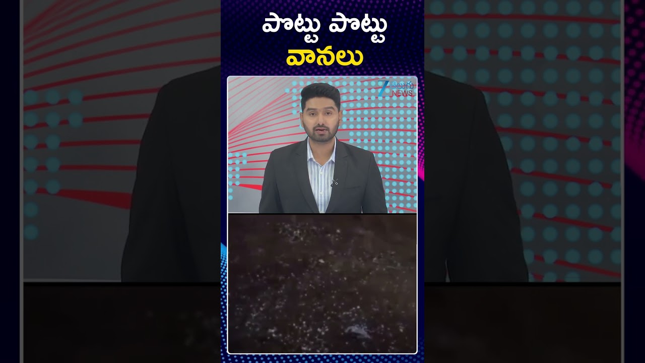 Rain Alert To Telangana | Hyderabad To Experience Moderate Rainfall | పొట్టు పొట్టు వానలు | ZEE News