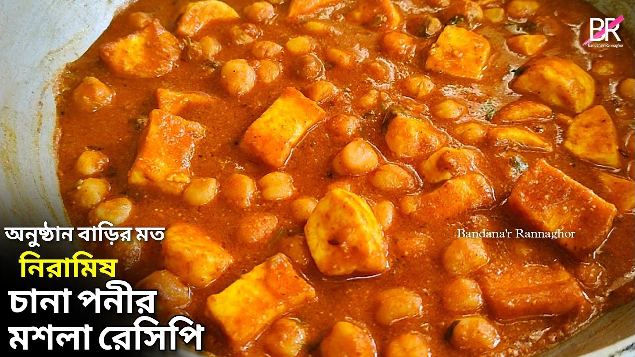 নিরামিষ চানা পনীর মশলা রেসিপি একদম অনুষ্ঠান বাড়ির মত কিভাবে বানাবেন জেনে নিন॥ Chana Paneer Recipe