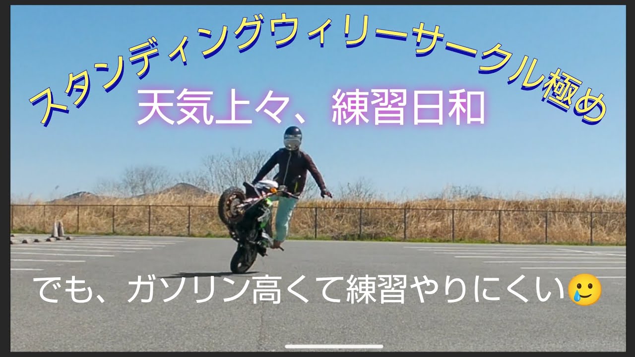 【スタンディングウィリーサークル極め】日本晴れの練習日和！気温も17℃で春が来ました。だがしかし！ガソリン高くて練習やりにくい😤