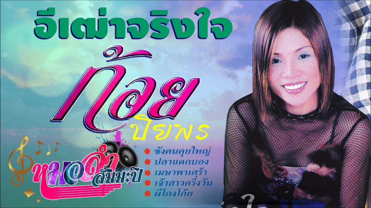 ก้อย ปิยพร ชุด อีเฒ่าจริงใจ [เต็มอัลบั้ม]