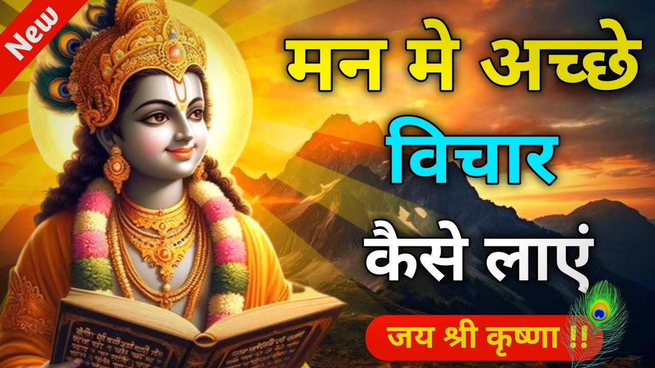 मन मे अच्छे विचार कैसे लाएं | Best Krishna Motivational Speech | Krishna Vani | Geeta Saar | Bhagbat